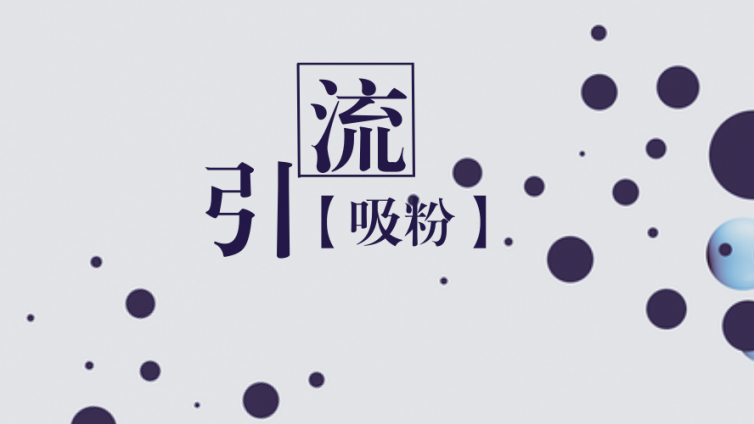 微信公眾號如何漲粉最有效？微信公眾號怎么漲粉？
