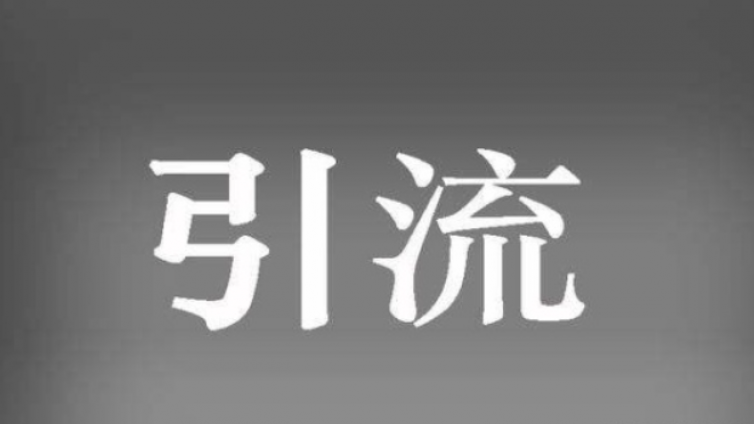 怎么去做自媒體引流？自媒體引流技巧有哪些？
