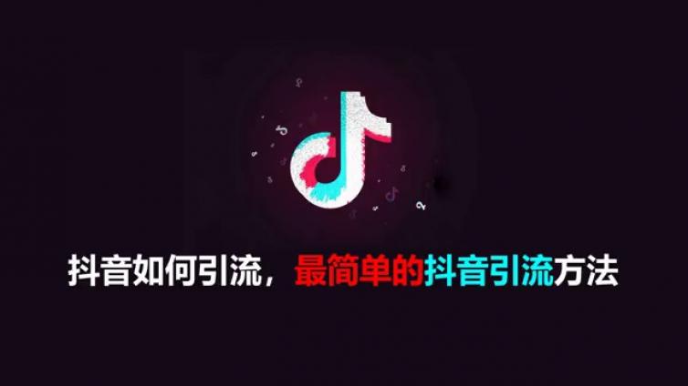 抖音怎么引流推廣？如何通過(guò)高質(zhì)量?jī)?nèi)容在抖音引流？