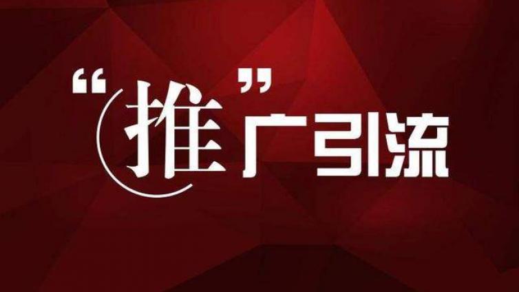 怎么推廣引流，一天可以被加30人以上？