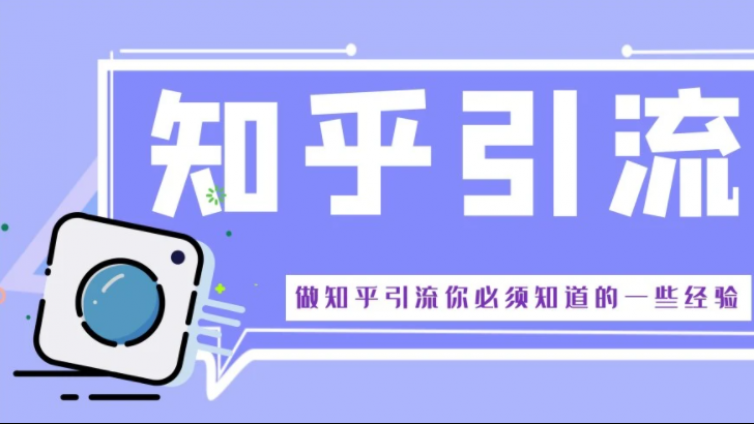 為什么我們需要了解知乎引流？做知乎引流有什么好處？