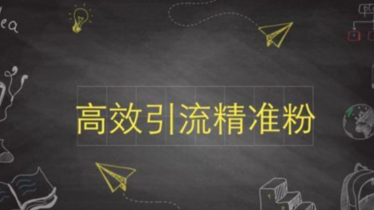 高效引流推廣的10個(gè)技巧分享！