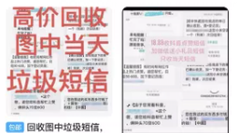 揭秘垃圾短信回收的暴利灰色偏門項目，你的短信居然也可以賣錢！