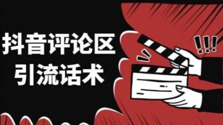 抖音引流方法有哪些？抖音的6種引流方法分享！