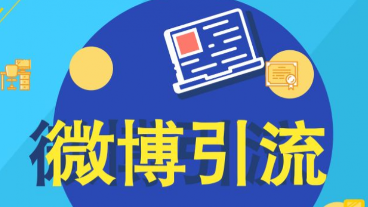 如何在微博上吸引流量？ 如何在微博上推廣？ 微博引流和變現(xiàn)技巧分享！