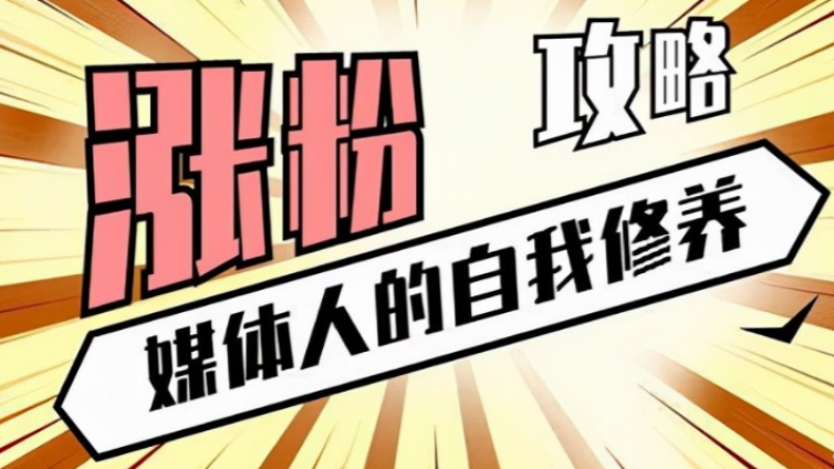 小白新手如何快速上手自媒體？