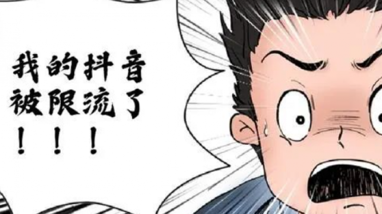 抖音被限流了怎么辦？抖音怎么解除限流賬號？