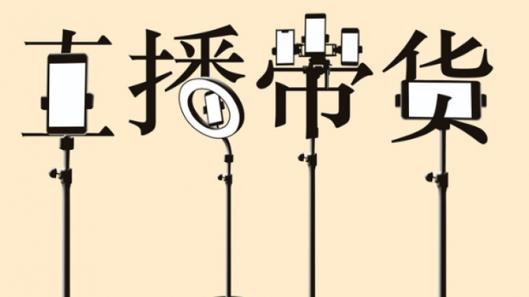 直播帶貨的五個(gè)基本流程你知道嗎？