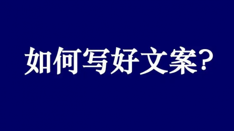 文案怎么寫吸引人？優(yōu)秀文案的寫作技巧有哪些？
