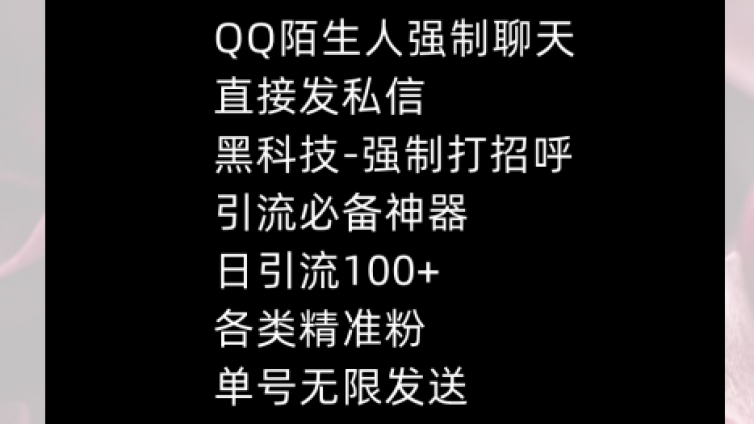 QQ強(qiáng)制聊天黑科技，陌生人無限打招呼，日獲客千粉！