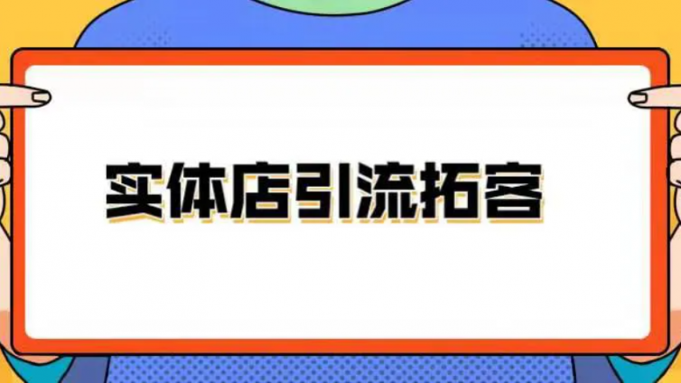 實體店拓客引流的最快方法是什么？如何做拓客引流？