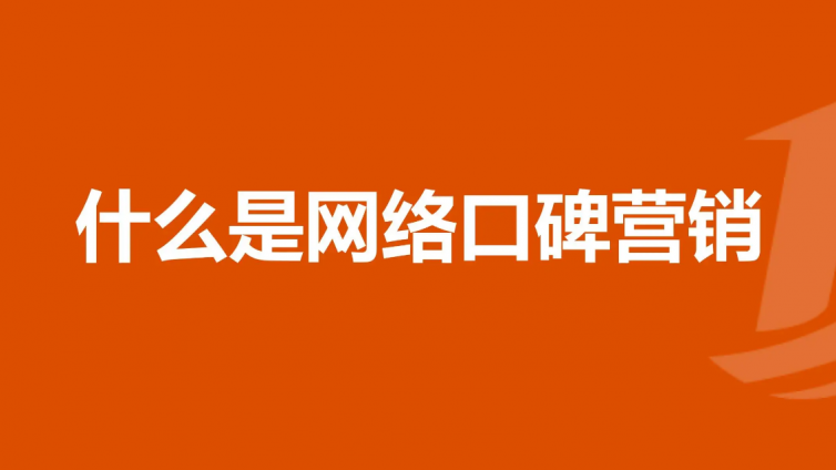 品牌口碑營銷具體有哪些營銷方式？