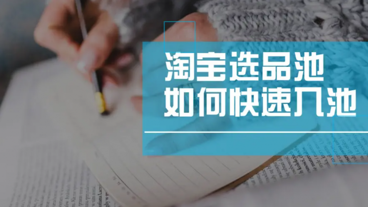 淘寶選品的方法和技巧有哪些？淘寶怎么選品？