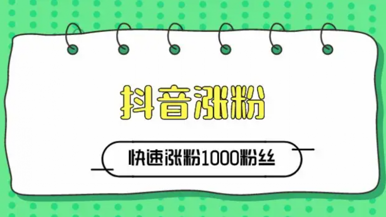 抖音該怎么樣快速漲粉？抖音怎么樣快速漲粉絲?