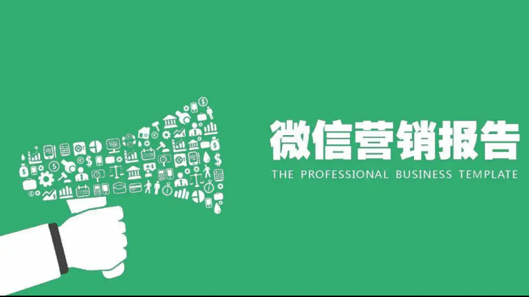 如何用好微信營銷？如何更好的微信營銷？