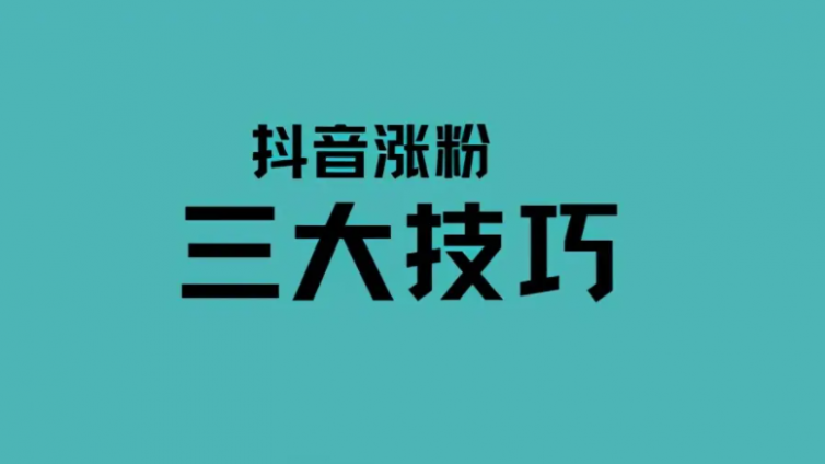 抖音快速漲粉技巧？抖音快速漲粉技巧和方法有哪些？