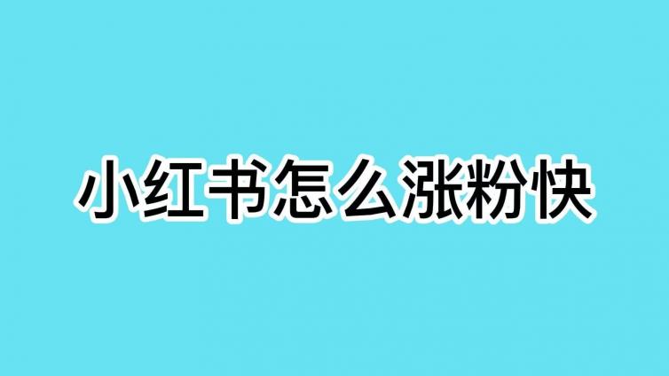 小紅書(shū)怎么漲粉絲怎么上熱門(mén)？小紅書(shū)怎么漲粉?