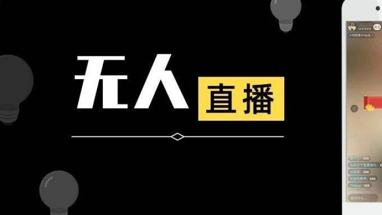 無(wú)人直播帶貨怎么操作？無(wú)人直播怎么賺錢(qián)？