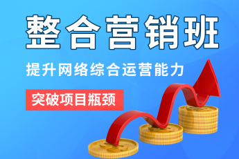 《整合營(yíng)銷(xiāo)班》學(xué)習(xí)網(wǎng)絡(luò)整合營(yíng)銷(xiāo)，提升網(wǎng)絡(luò)綜合運(yùn)營(yíng)能力！