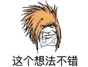 想法不錯(cuò)