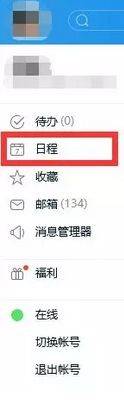 登錄賬號，點(diǎn)擊日程