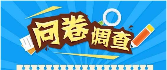 問(wèn)券調(diào)查