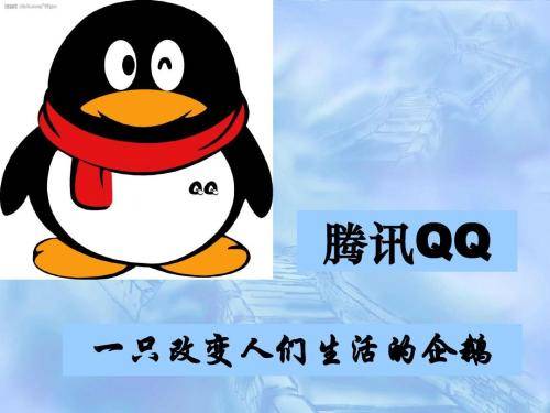 騰訊QQ