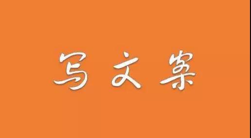 寫文案