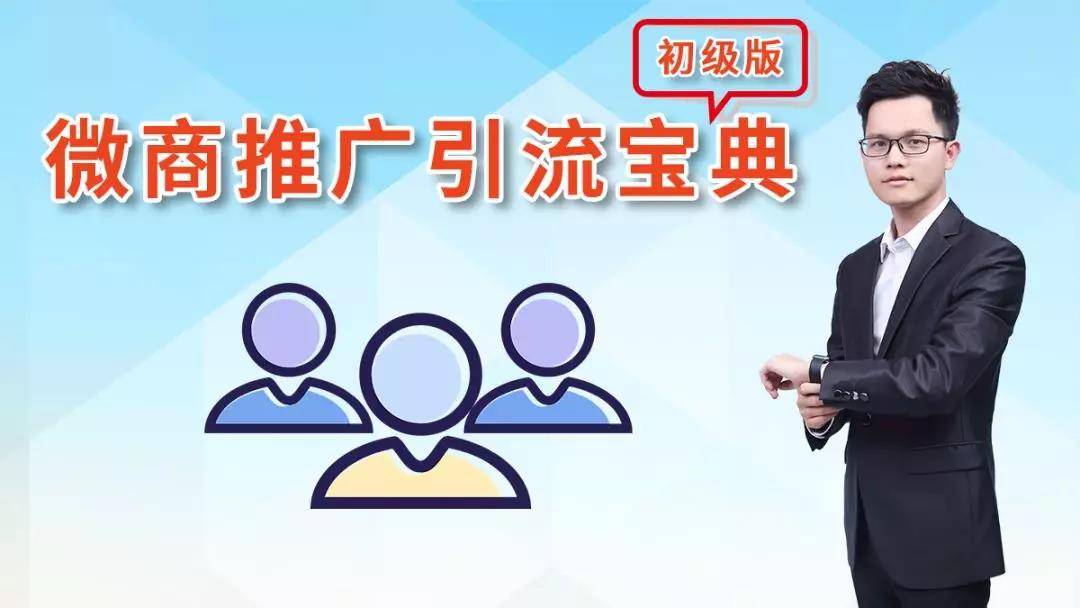 《微商推廣引流寶典》