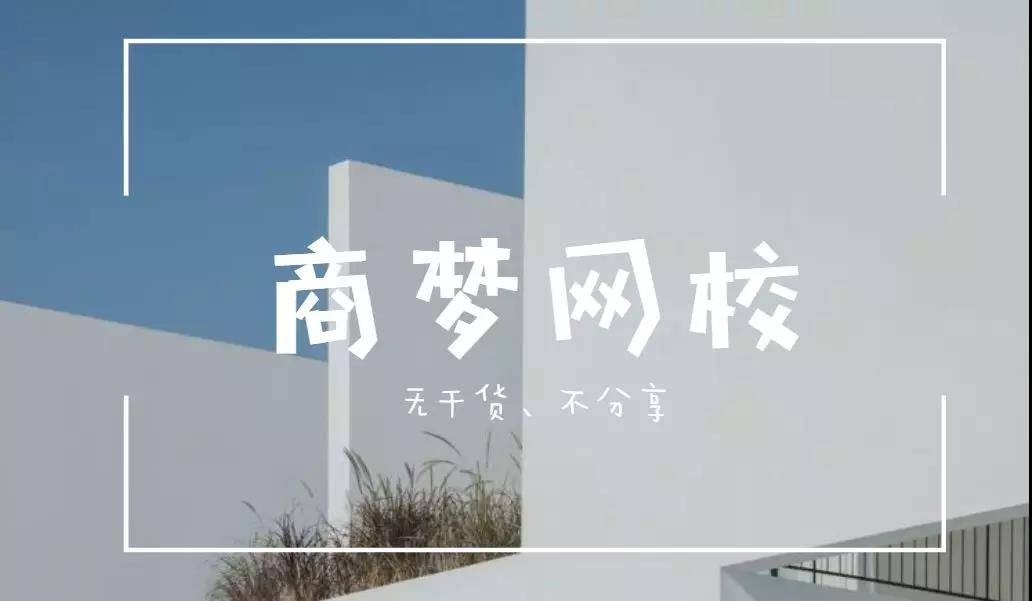 商夢網(wǎng)校