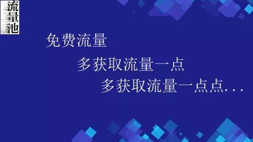 免費(fèi)流量