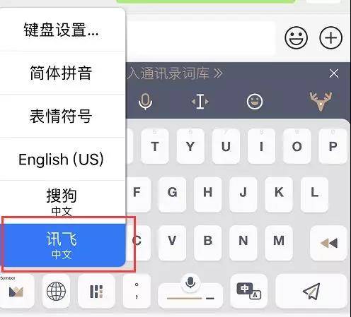 訊飛輸入法