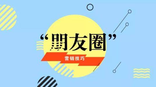 朋友圈營銷