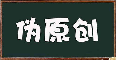 偽原創(chuàng)文章
