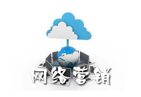 網(wǎng)絡(luò)營銷