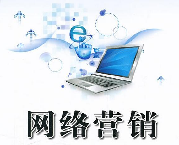 網(wǎng)絡(luò)營銷