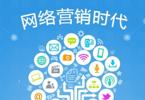 網(wǎng)絡營銷
