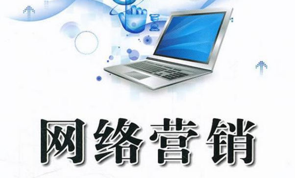 網(wǎng)絡(luò)營銷