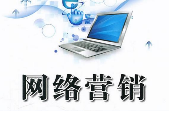 網(wǎng)絡營銷