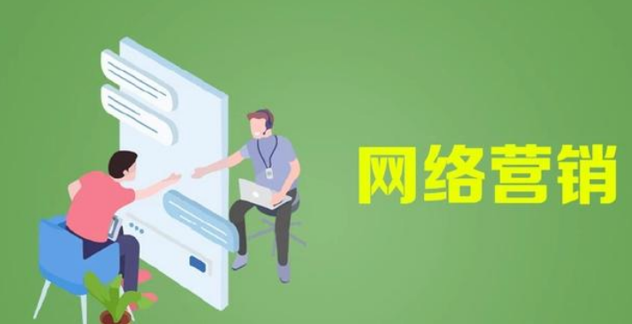 網(wǎng)絡(luò)營銷