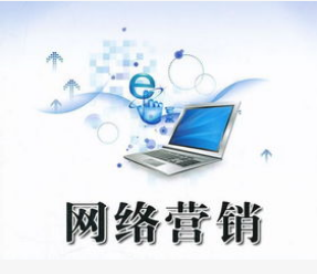 網(wǎng)絡(luò)營銷