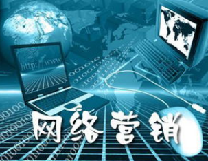 網(wǎng)絡營銷