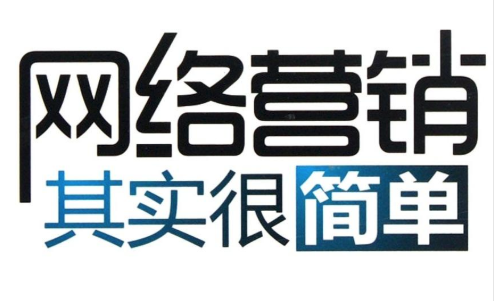 網(wǎng)絡(luò)營(yíng)銷