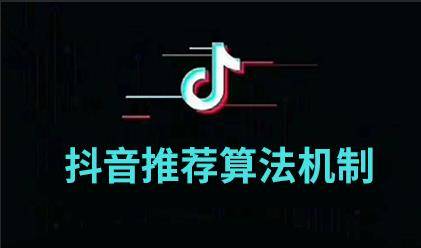 抖音推薦算法