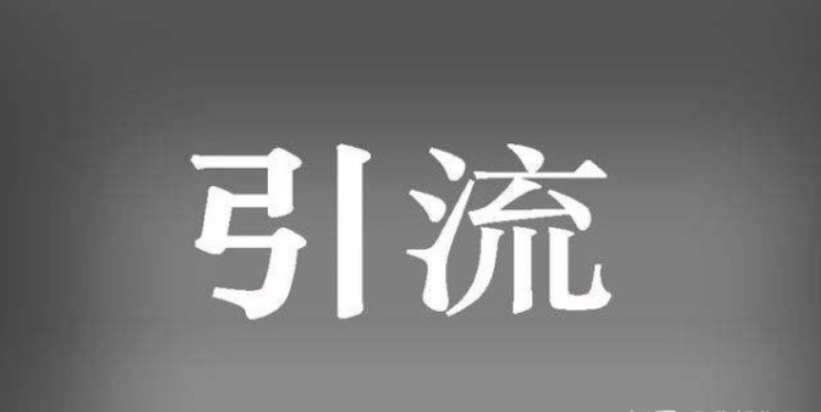 精準(zhǔn)引流