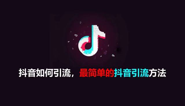 抖音精準(zhǔn)引流