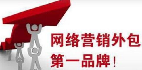 網(wǎng)絡(luò)營銷外包服務(wù)
