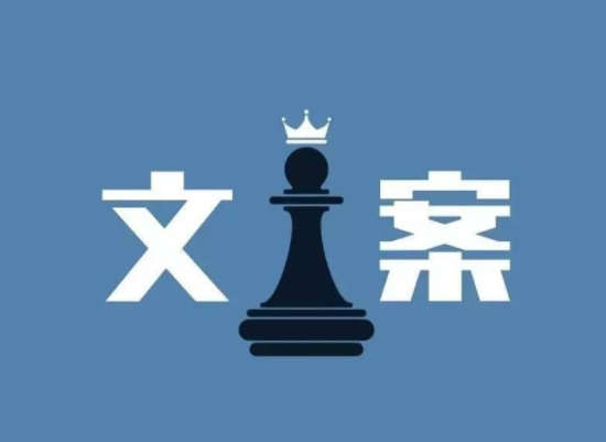 網(wǎng)絡(luò)營銷推廣文案