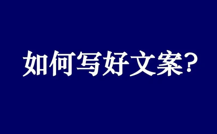 文案推廣