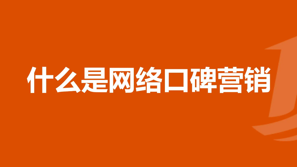 網(wǎng)絡(luò)營銷